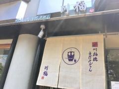 川福流手打ちうどん　川福　芦屋店