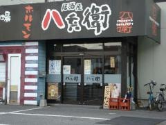 居酒屋　八兵衛