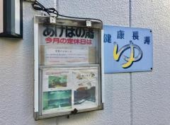 あけぼの湯