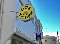あけぼの湯