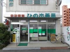 ひの木薬局