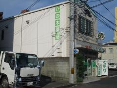 ひの木薬局