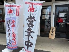 油そば零