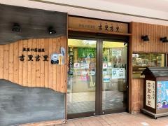 吉里吉里