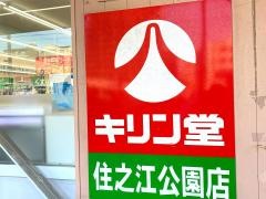キリン堂　住之江公園店