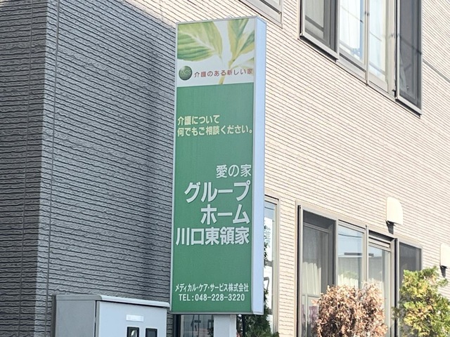 愛の家グループホーム川口東領家の看板