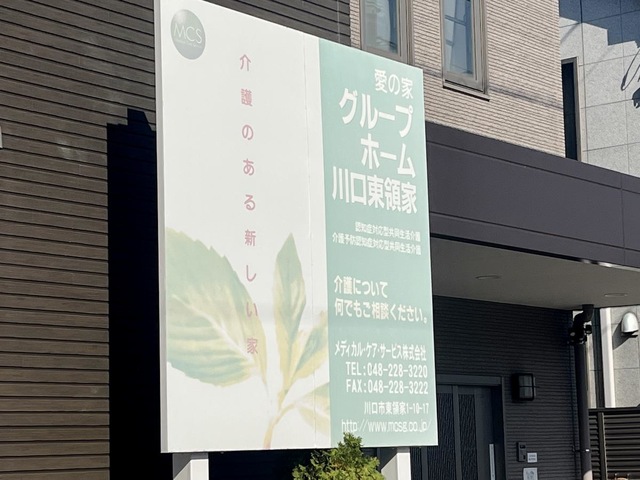 愛の家グループホーム川口東領家の看板