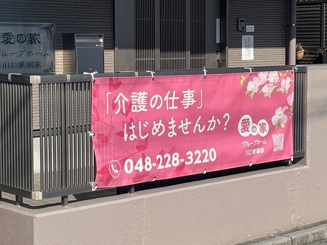 愛の家グループホーム川口東領家の垂れ幕