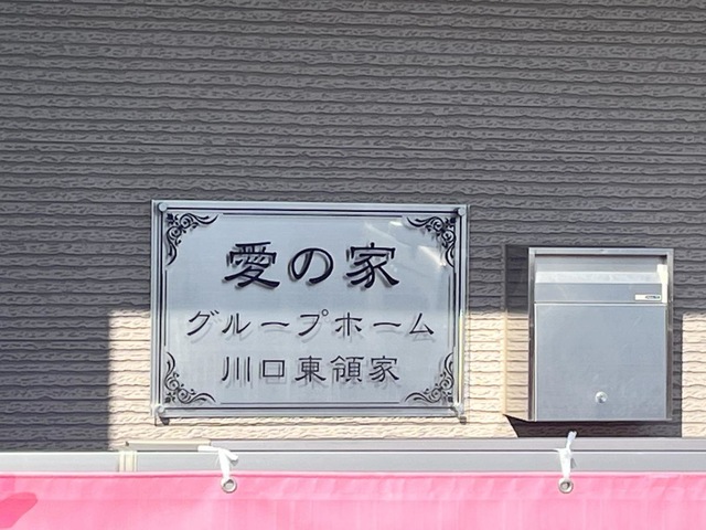 愛の家グループホーム川口東領家の看板