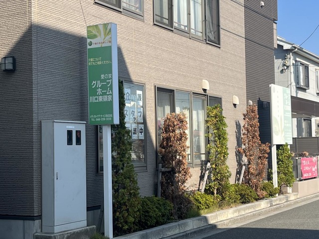 愛の家グループホーム川口東領家の外観