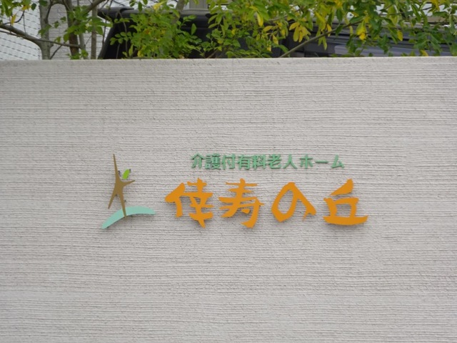 介護付有料老人ホーム　倖寿の丘