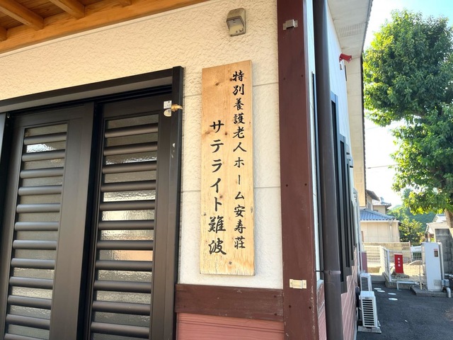 特別養護老人ホーム安寿荘　サテライト難波 看板