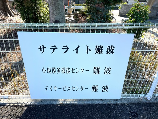 特別養護老人ホーム安寿荘　サテライト難波 看板