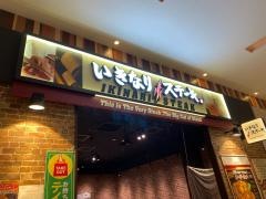 いきなりステーキ　アリオ八尾店