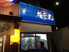 海鮮料理屋　大告丸