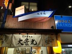 海鮮料理屋　大告丸