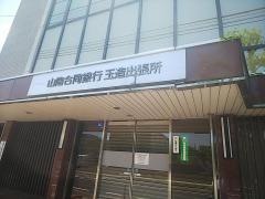 山陰合同銀行玉造出張所