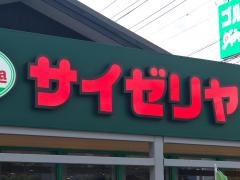サイゼリヤ　ゆめタウン東広島店