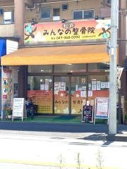 松戸みんなの整骨院