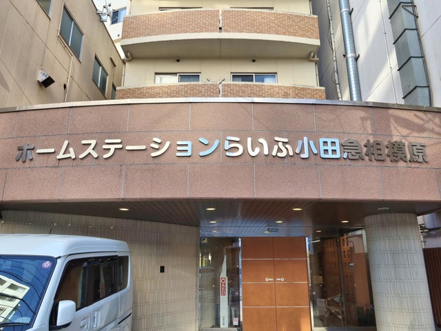 ホームステーション　らいふ小田急相模原