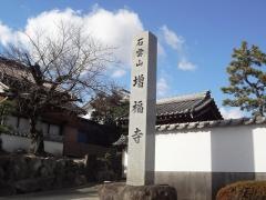 石雲山　増福寺