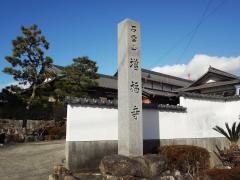 石雲山　増福寺
