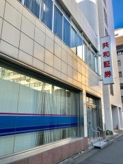 共和証券株式会社　本店
