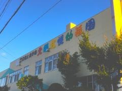 北郷札幌幼稚園
