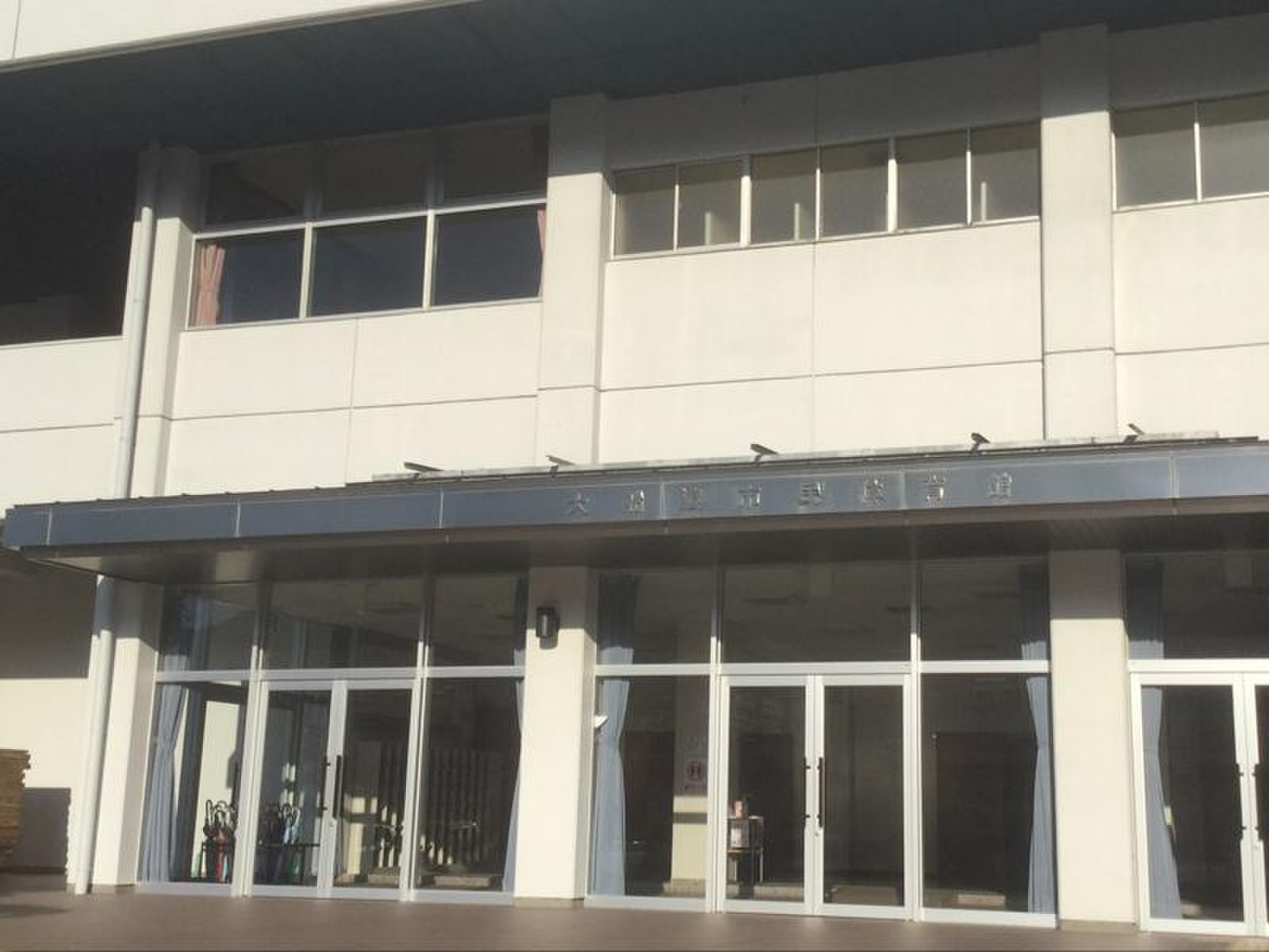 大船渡 市民 体育館