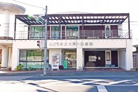 大間々図書館