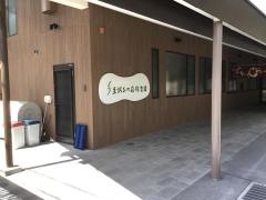 至誠ひの宿保育園