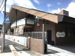 至誠ひの宿保育園