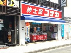 紳士服コナカ亀有駅前店