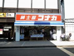 紳士服コナカ亀有駅前店