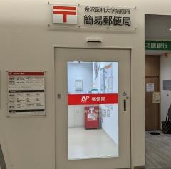 金沢医科大学病院内簡易郵便局