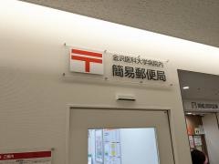 金沢医科大学病院内簡易郵便局