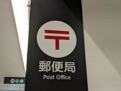 金沢医科大学病院内簡易郵便局