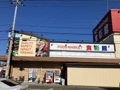 ハニー食彩館四ツ居店