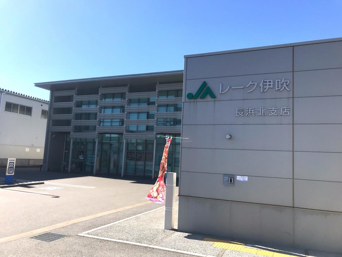 ＪＡレーク伊吹長浜北支店