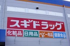 スギ薬局　門真舟田店