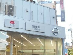 日産プリンス大阪東淀川店