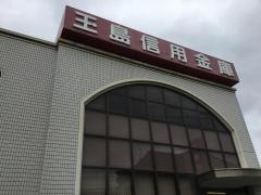 玉島信用金庫寿支店
