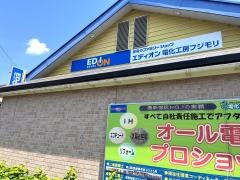 エディオン　電化工房フジモリ
