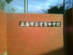 広島市立吉島中学校