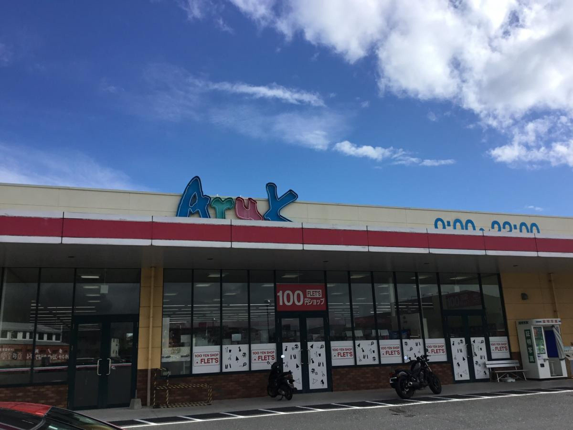 アルク 安岡 店