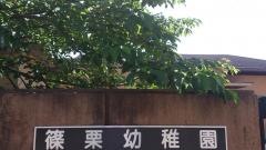 篠栗幼稚園