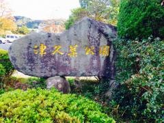 津久葉公園