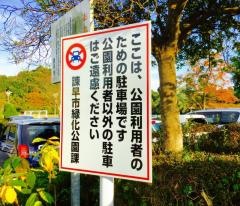 津久葉公園