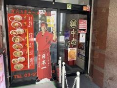 蒙古タンメン中本　池袋東口店