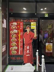 蒙古タンメン中本　池袋東口店